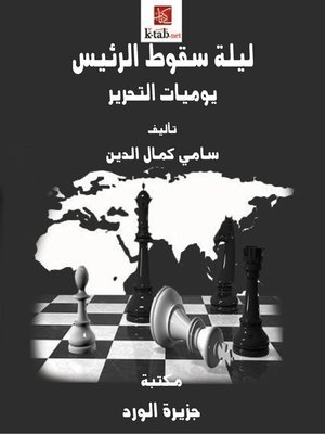 cover image of ليلة سقوط الرئيس.. يوميات التحرير